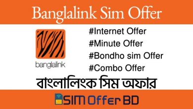 Photo of Banglalink sim Offer | বাংলালিংক সিম অফার